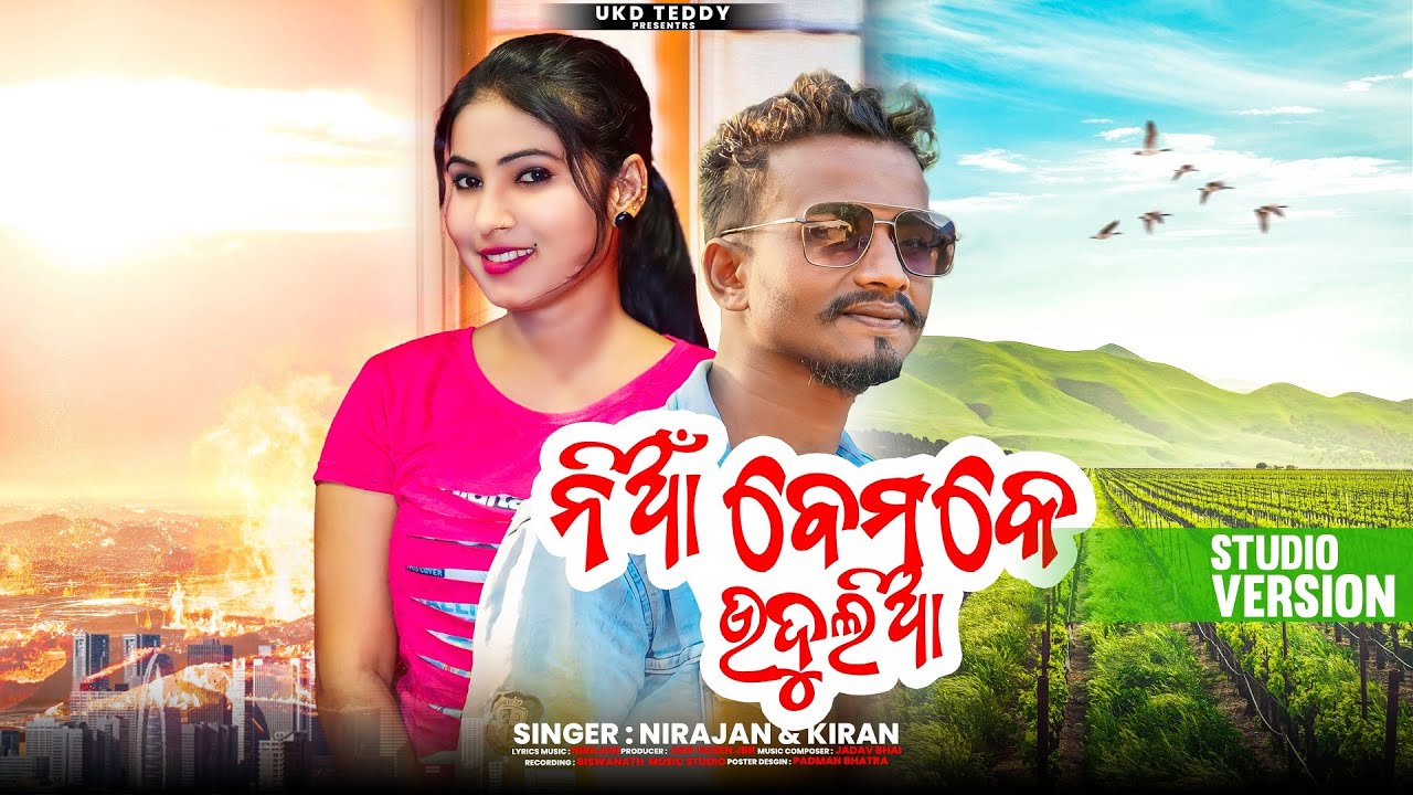 ନିଆଁ ବେମକେ ଉଦୁଲିଆ l New_Koraputia_Song l Singer-Niranjan & Kiran l@UKTTEDDY