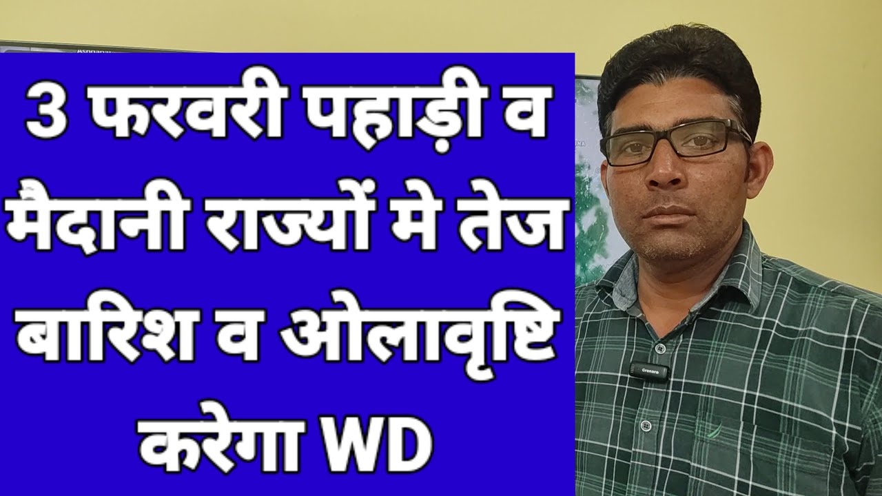 3 फरवरी पहाड़ी व मैदानी राज्यों मे तेज बारिश व ओलावृष्टि करेगा WD