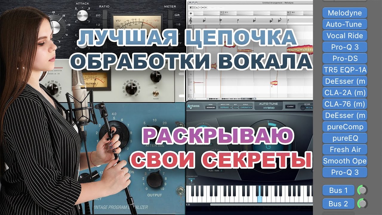 Лучшая цепочка для обработки и сведения вокала - коммерческое звучание голоса ! LOGIC PRO X