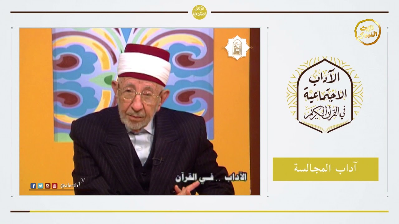 غض البصر - الإمام الشهيد محمد سعيد رمضان البوطي - برنامج الآداب الاجتماعية في القرآن - @alerhTV