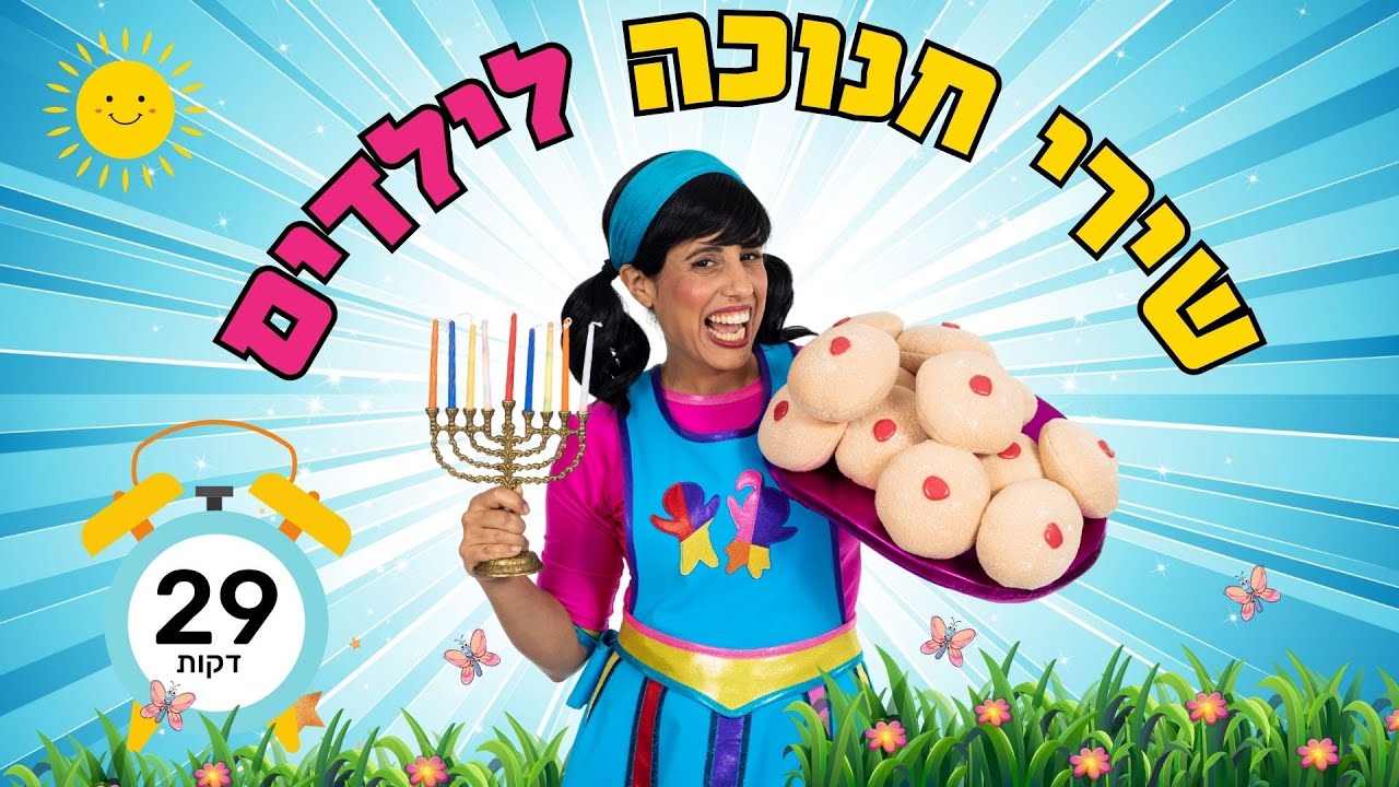 מחרוזת שירי חנוכה לילדים- 29 דקות ברצף