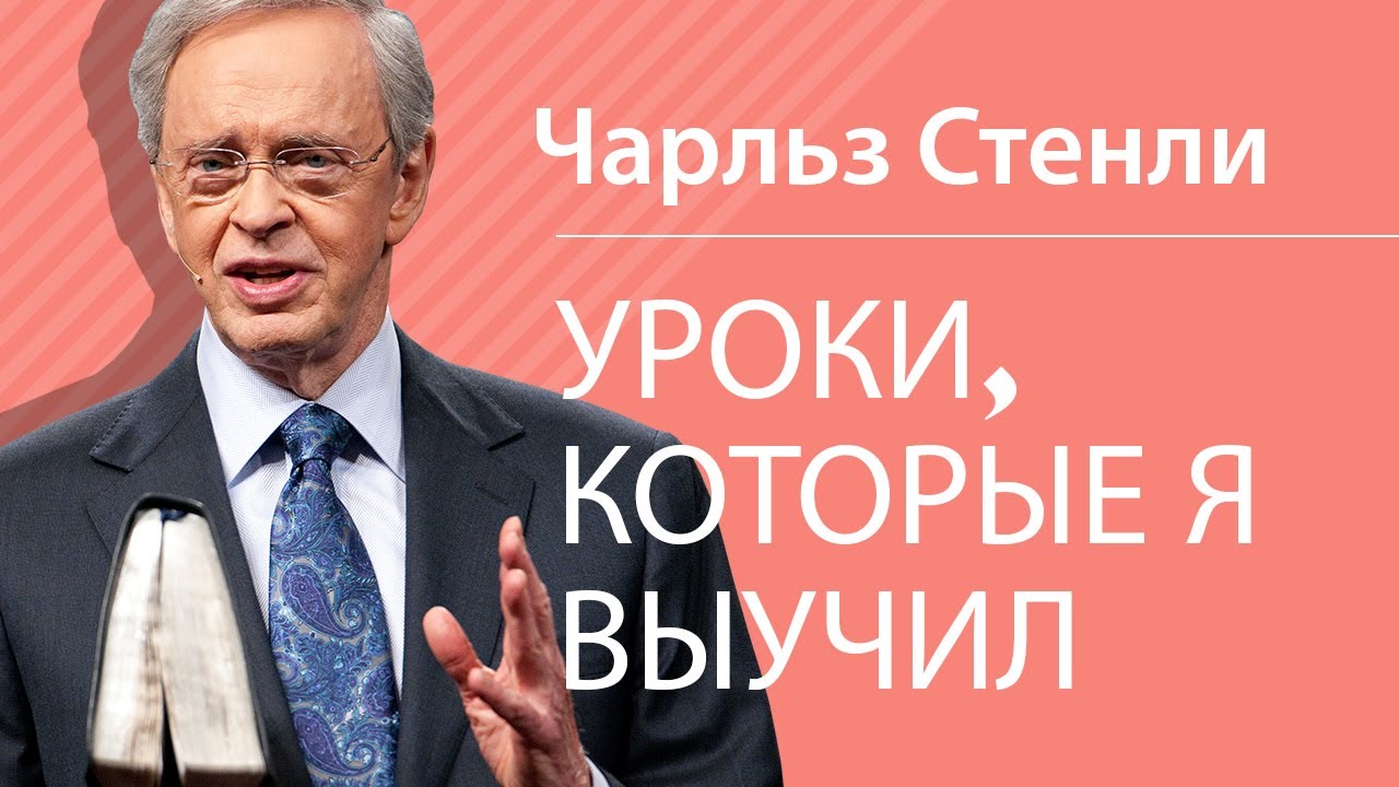 Уроки, которые я выучил - Чарльз Стэнли