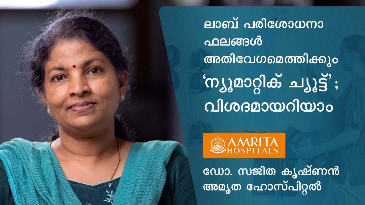 Pneumatic Chute System for Faster Sample Transport - Dr. Sajitha Krishnan | Amrita Hospitals