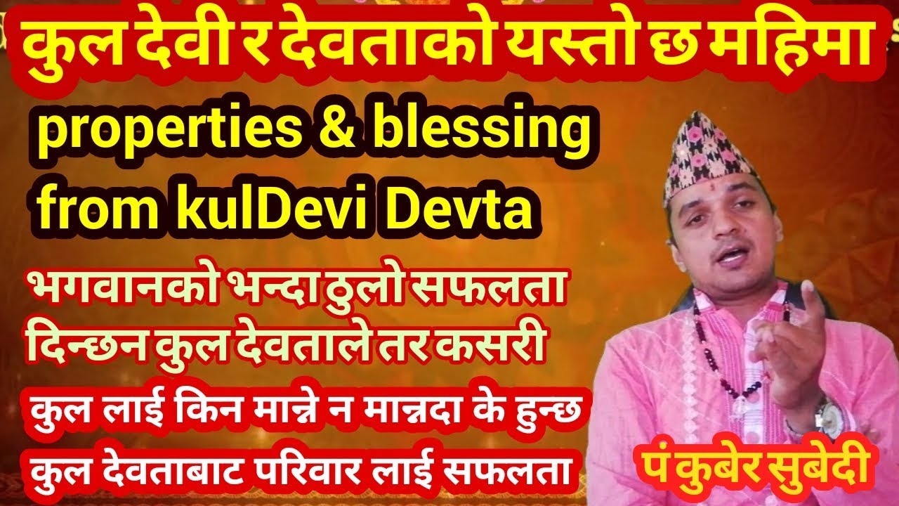 कुलदेवी र देवता ले दिन्छन भगवानले भन्दा धेरै सफलता!kuldev ko puja kina!किन कसरी मान्ने कुललाई बिधीके
