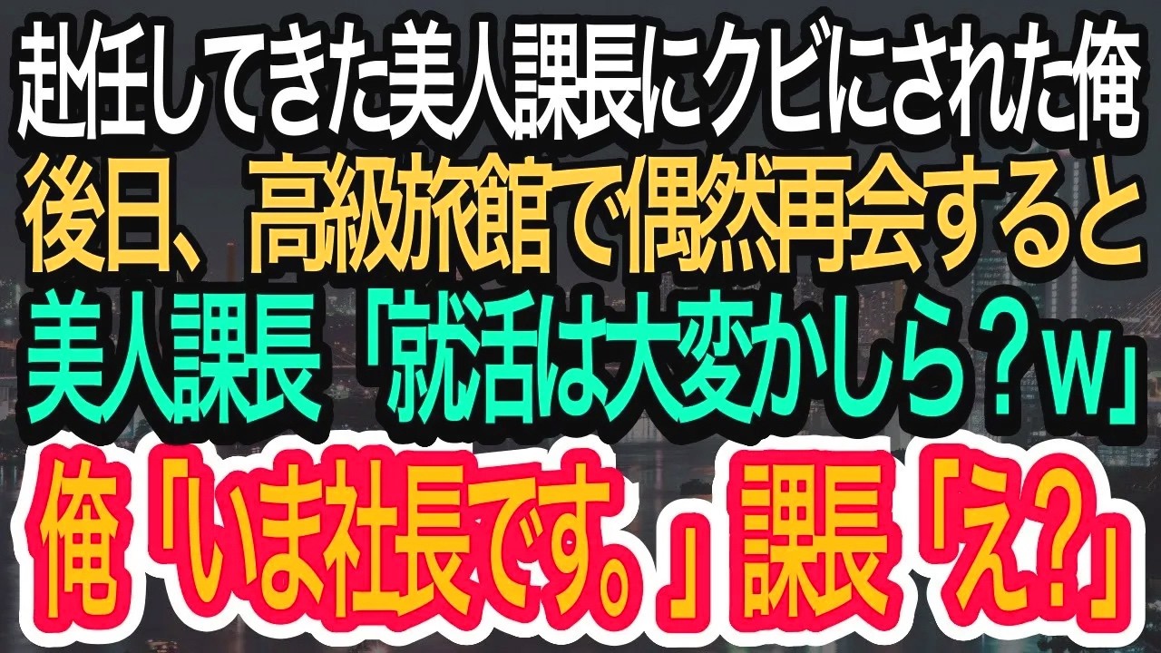 【スカッとする話】赴任してきた美人課長にクビにされた俺。後日、高級旅館で偶然再会すると美人課長「就活は大変かしら？ｗ」俺「今、社長です」→美人部長「え？」【朗読】【感動する話】【再放送】