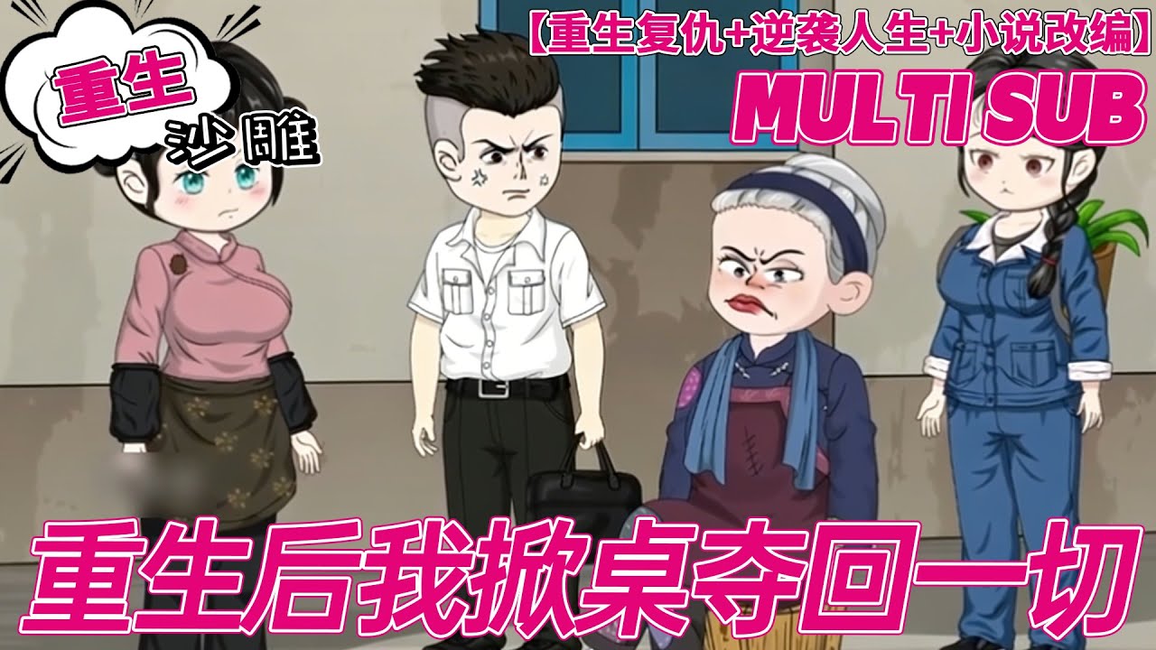 💕超长完结【重生动画】《重生后我掀桌夺回一切》身怀六甲且大学名额被抢？她要凭智慧勇气夺回一切，让伤害过她的人付出代价！#沙雕剧情 #bdhm