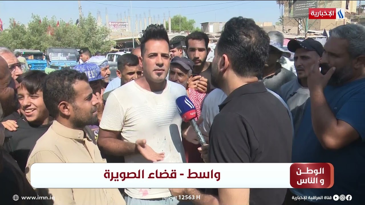 الوطن والناس مع مصطفى الربيعي/ واسط - قضاء الصويرة