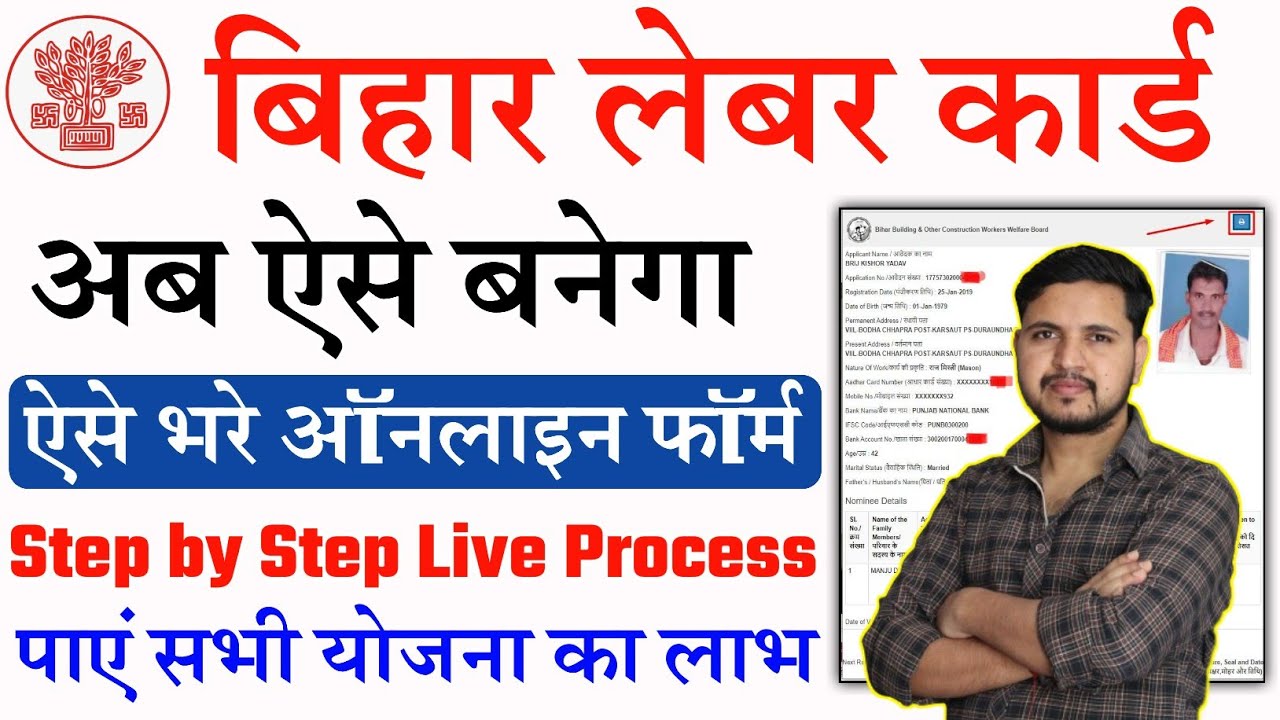Bihar Labour Card Online Apply | बिहार लेबर कार्ड के लिए ऐसे करे ऑनलाइन आवेदन | Labour Card Apply
