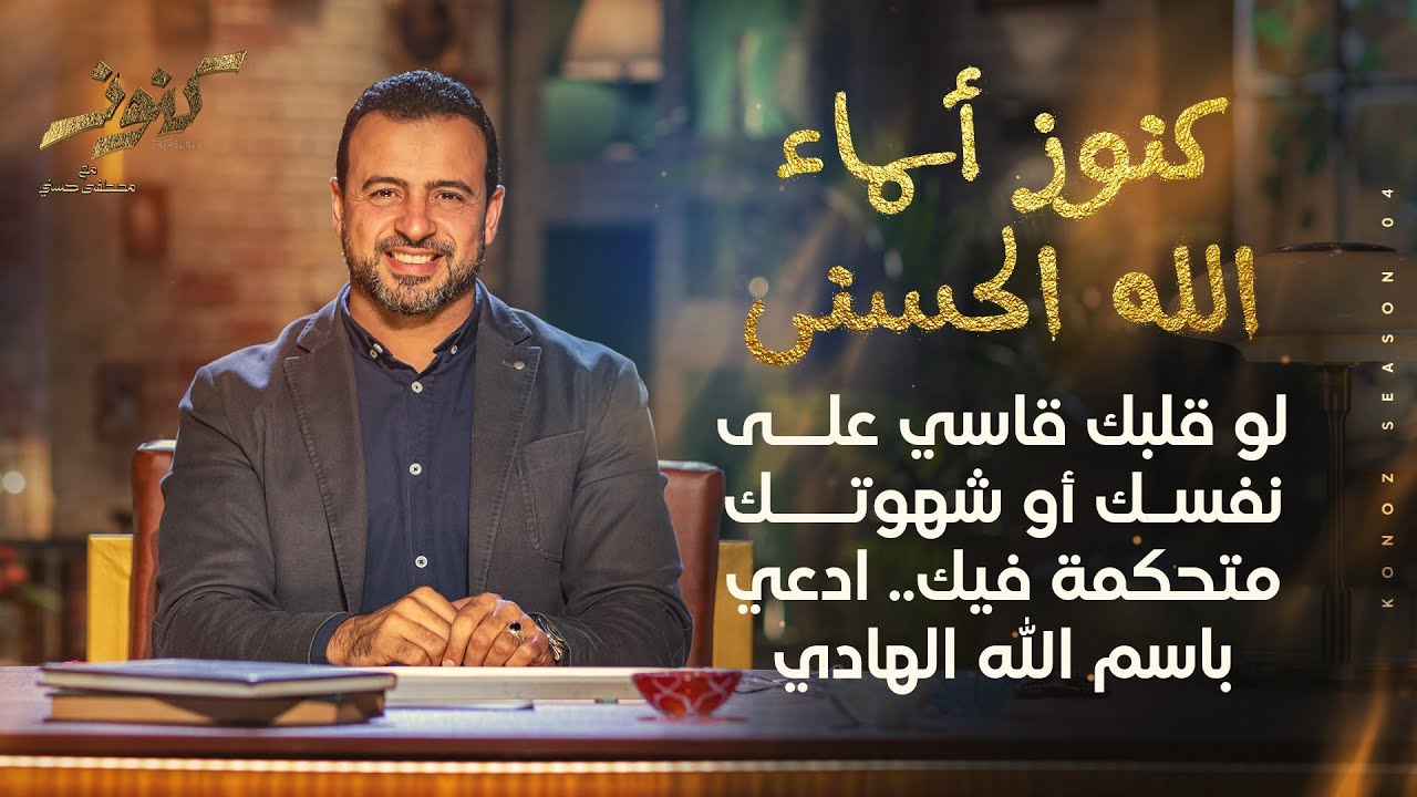 لو قلبك قاسي على نفسك أو شهوتك متحكمة فيك.. ادعي باسم الله الهادي - مصطفى حسني