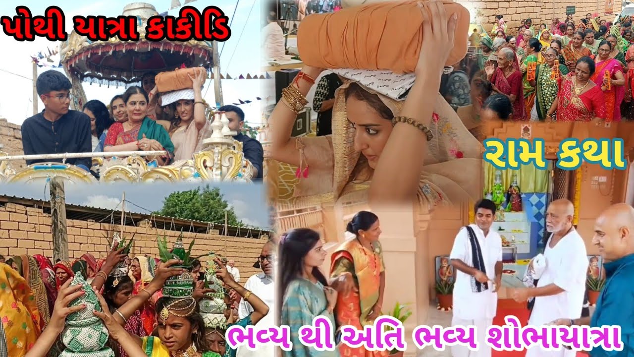કાકીડી રામકથા શોભા યાત્રા મોરારિબાપુ પોથી યાત્રા લાઇવ 19/10/2024