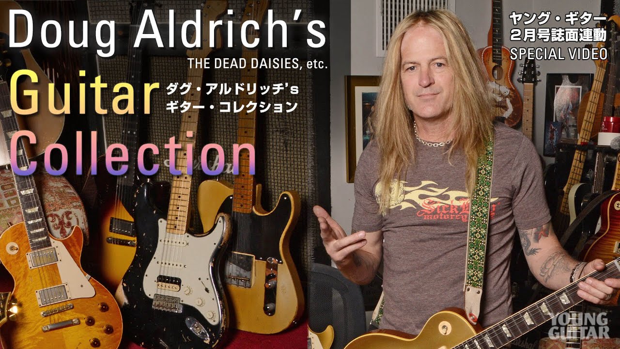 ダグ・アルドリッチがギター・コレクションを映像で紹介！　ヤング・ギター２月号
