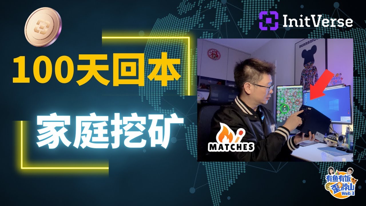 家庭挖矿居然 100 天回本？开箱 InitVerse 火柴 Inibox 系列矿机，一天挖多少币实测！24 小时真实收益公开！#initverse #ini #柴火矿机 #matches #POW