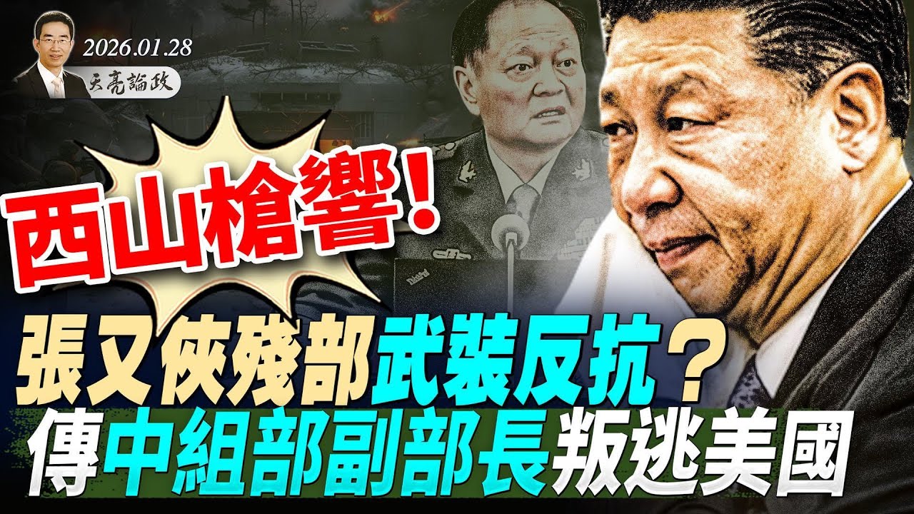 张又侠被捕细节疯传，西山交火场面恐怖，中组部副部长叛逃美国？CIA招募线人，大量中共官员投诚；习在危机中集权(天亮论政第1875集 20260128)