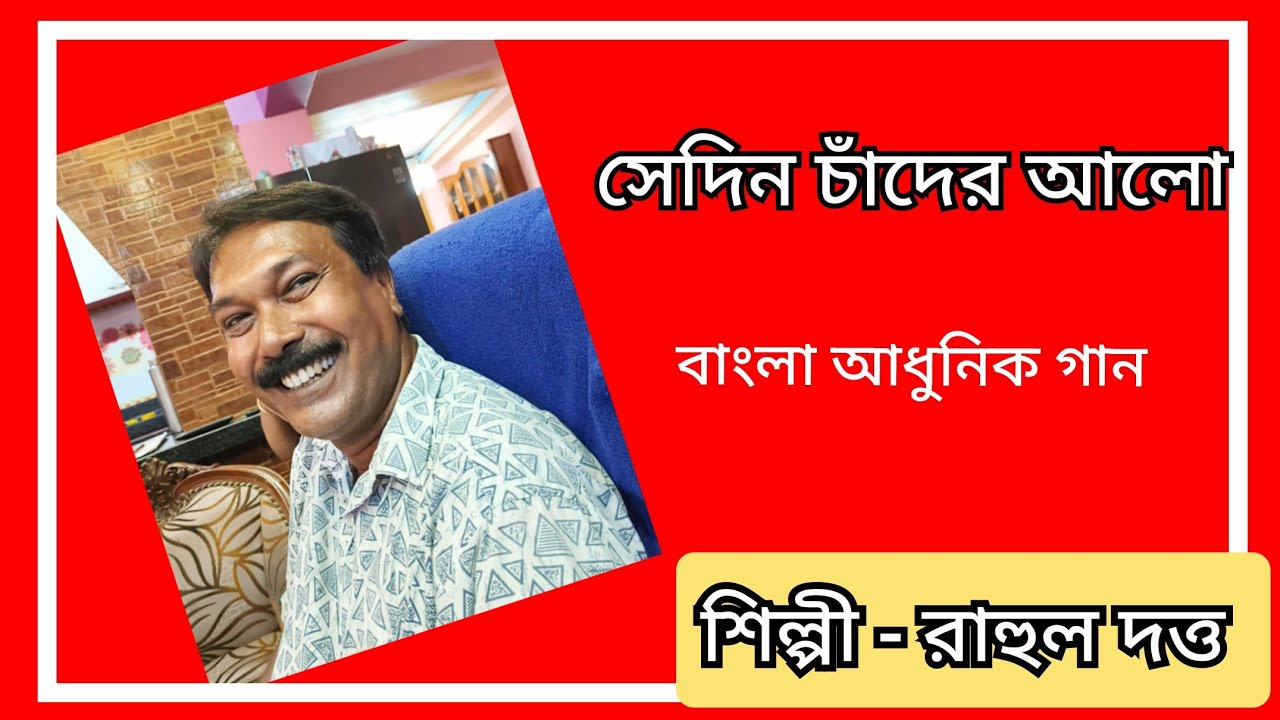 সেদিন চাঁদের আলো / Sedin Chander Alo by Rahul Dutta.