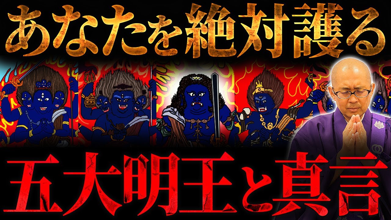 仏教最強の守護神「五大明王」のパワーと真言について住職が教えます【不動明王】