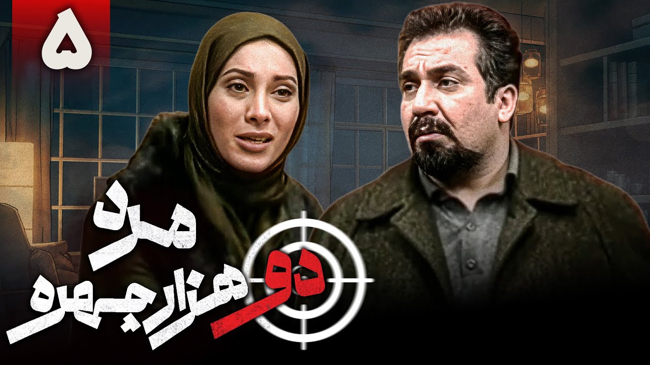 سریال کمدی مرد دو هزار چهره - قسمت 5 | Serial Marde Do Hezar Chehreh - Part 5