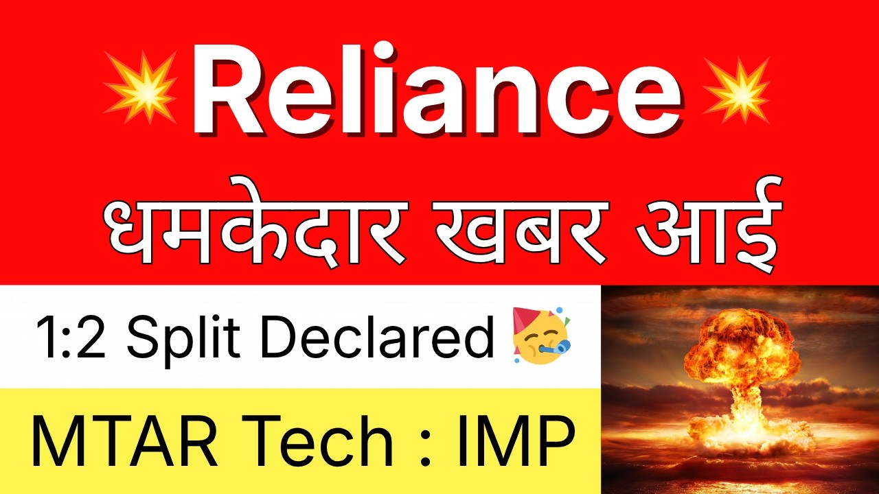 RELIANCE धमाकेदार खबर 💥 1:2 SPLIT DECLARED 🔴 RELIANCE INDUSTRIES Share &bull; MTAR TECHNOLOGIES Share