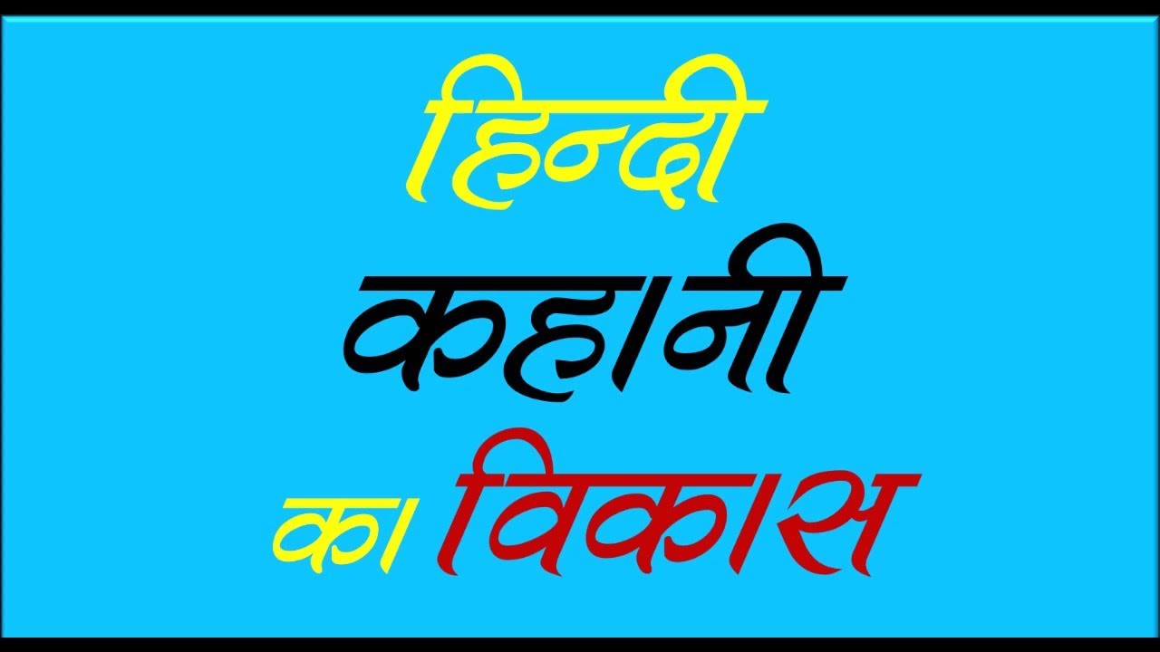हिन्दी कहानी का विकास || हिंदी कहानी का उद्भव और विकास