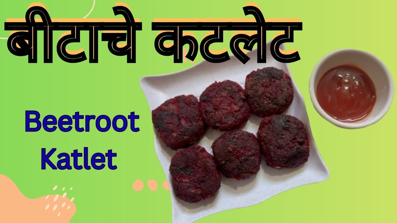 बीटाचे कटलेट/Beetroot Katlet # Healthy food @SwadishtRecipes-12 