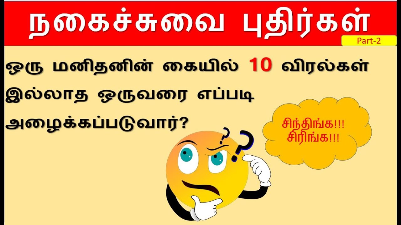 நகைச்சுவை புதிர்கள் | Nakachuvai Puthirkal | Tamil kadi jokes | UsefulTimepass Tamil