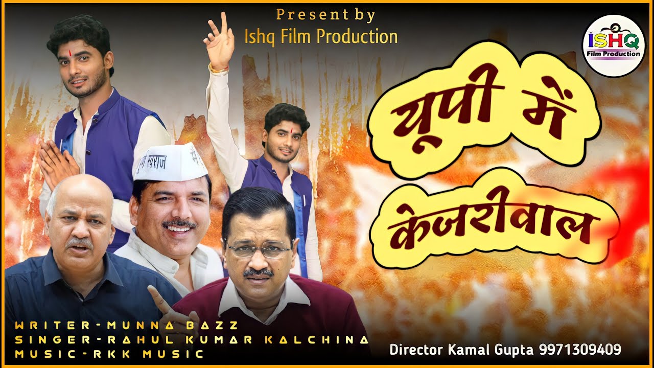 UP Me Kejriwal | केजरीवाल | Lage Raho Kejriwal | Official Song | Rahul Kalchina