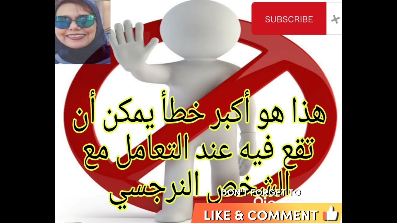 🚫❌⭕هذا هو أكبر خطأ يمكن أن تقع فيه عند التعامل مع الشخص النرجسي