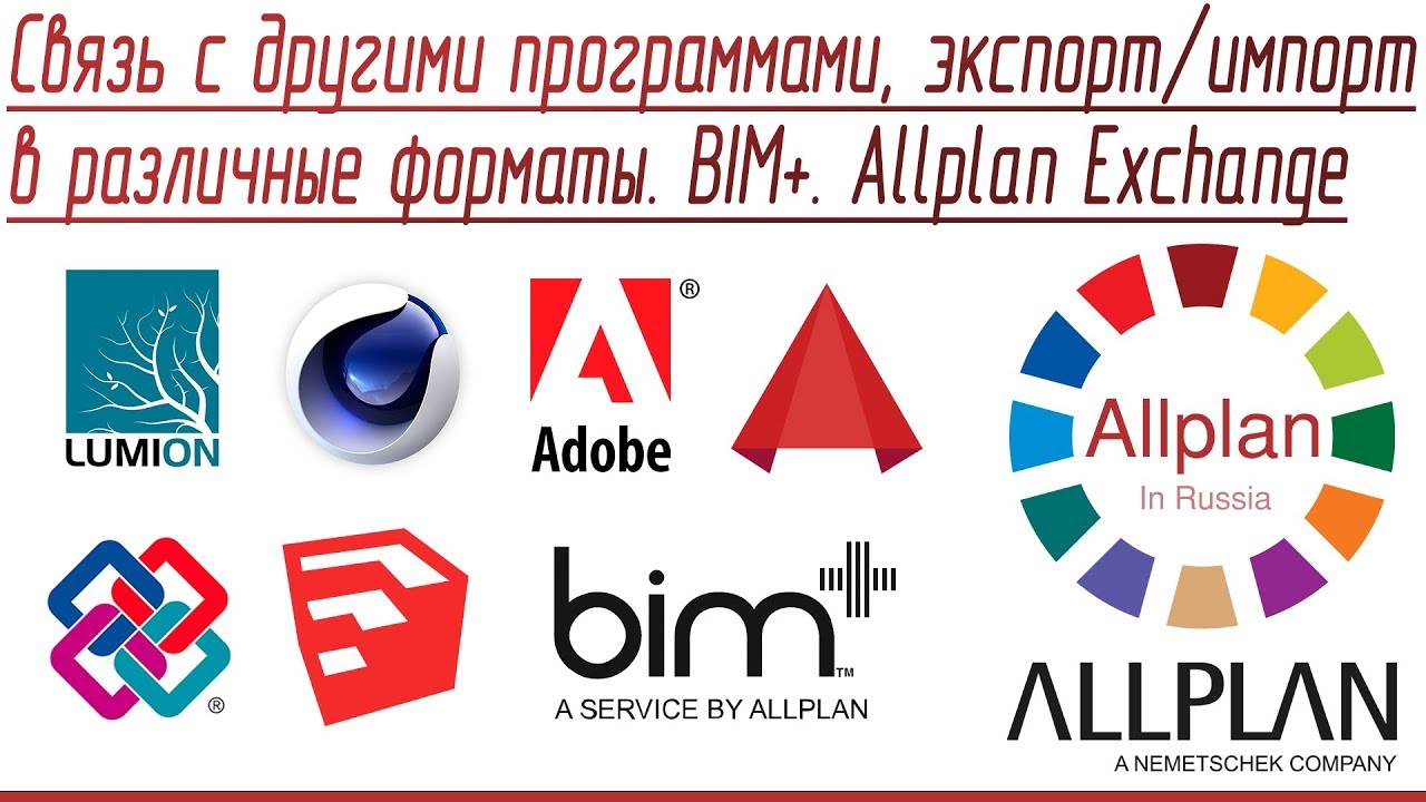 Связь с другими программами, экспорт/импорт в различные форматы. BIM+. Allplan Exchange