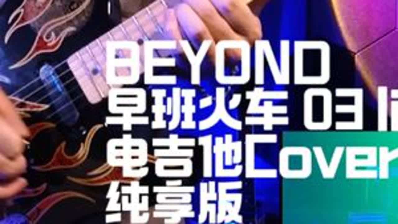 Beyond早班火车03Live纯享版 2003年Beyond超越Beyond演唱会版《早班火车》电吉他整曲Cover#beyond #翻弹 #黄贯中 #早班火车 #Beyond三子