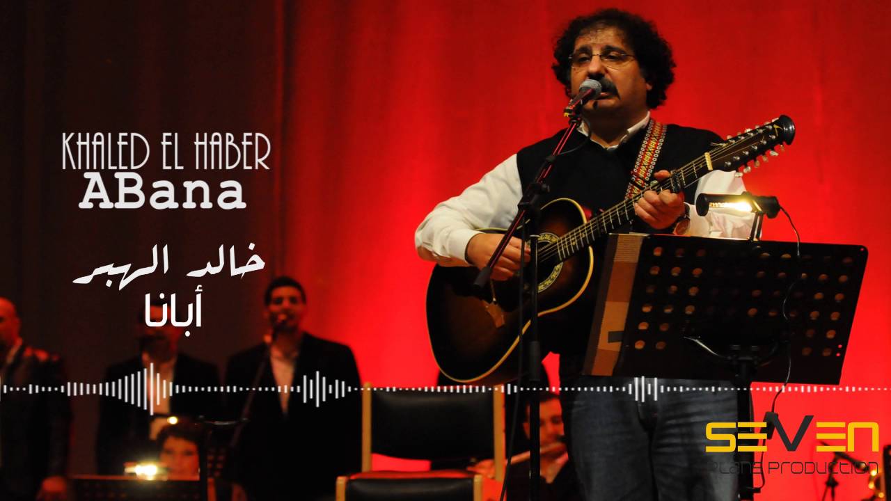 Khaled El Haber - Abana [ Audio ] / خالد الهبر - أبانا