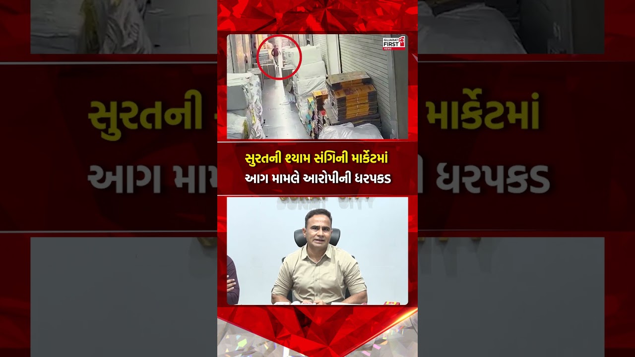 Surat Textile Market Fire : શ્યામ સંગિની માર્કેટમાં આગ મામલે આરોપીની ધરપકડ | Gujarat First