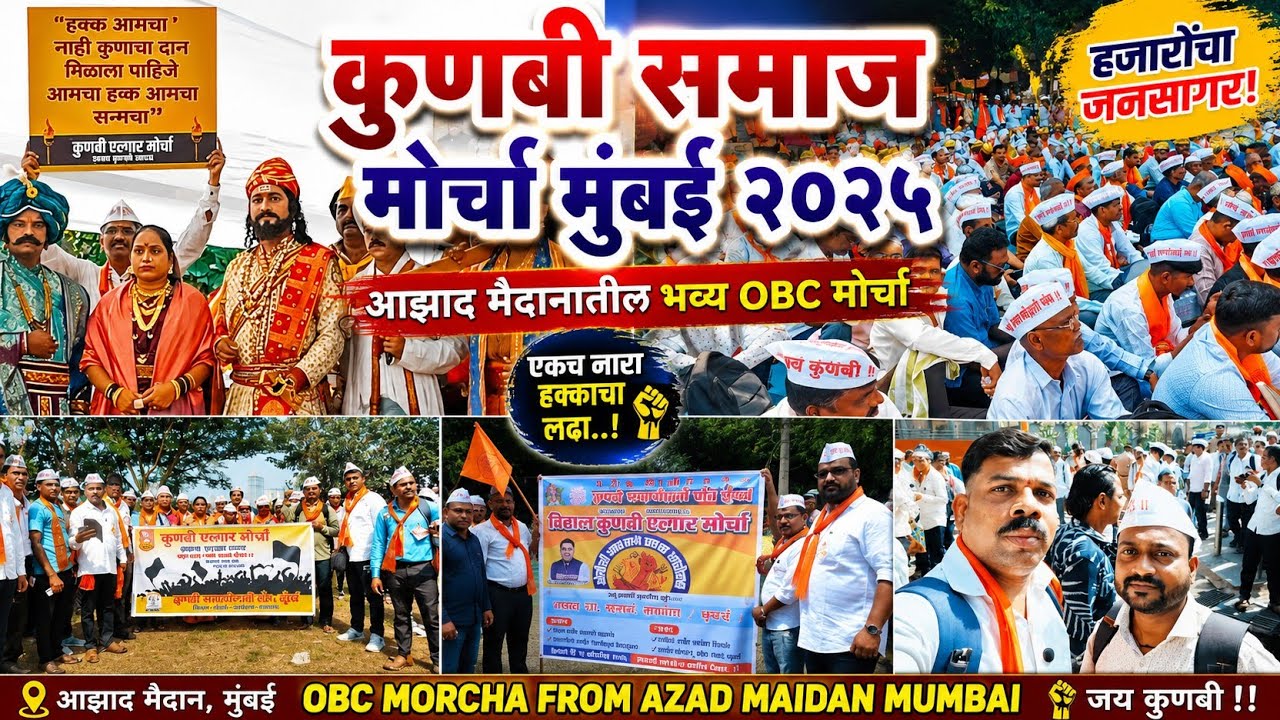 OBC MORCHA FROM AZAD MAIDAN |कुणबी समाज मोर्चा मुंबई #OBCMORCHA #azadmaidan #viralvideo #ओबीसीआरक्षण