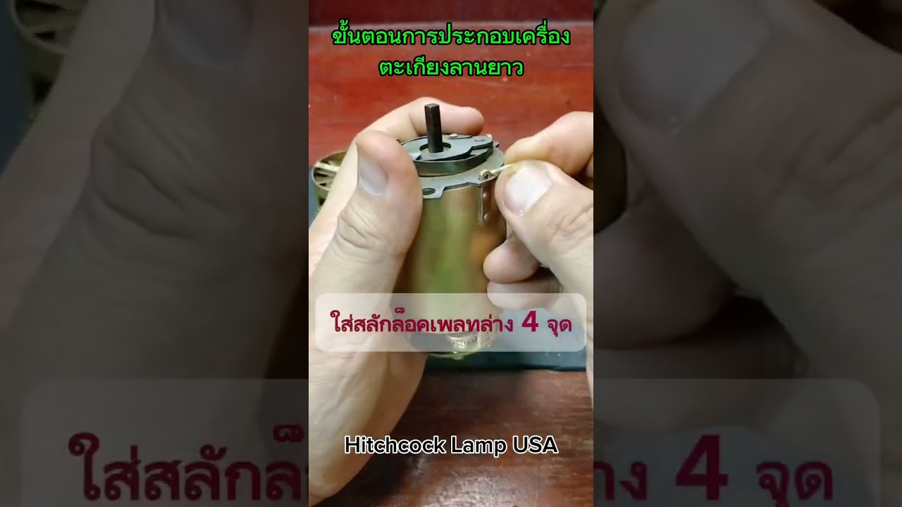 ขั้นตอนการประกอบเครื่องตะเกียงลานยาว Hitchcock Lamp USA...