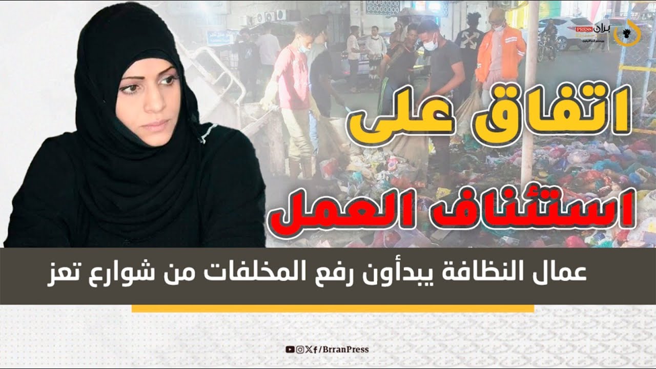 عمال النظافة يبدأون رفع المخلفات من شوارع تعز عقب اتفاق مع المديرة الجديدة للصندوق