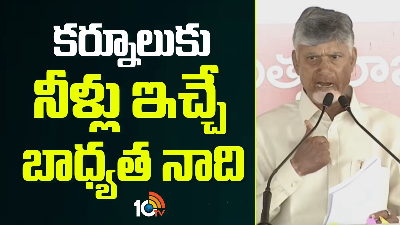 కర్నూలుకు నీళ్లు ఇచ్చే బాధ్యత నాది | CM Chandrababu Assurance To Kurnool People | 10TV News