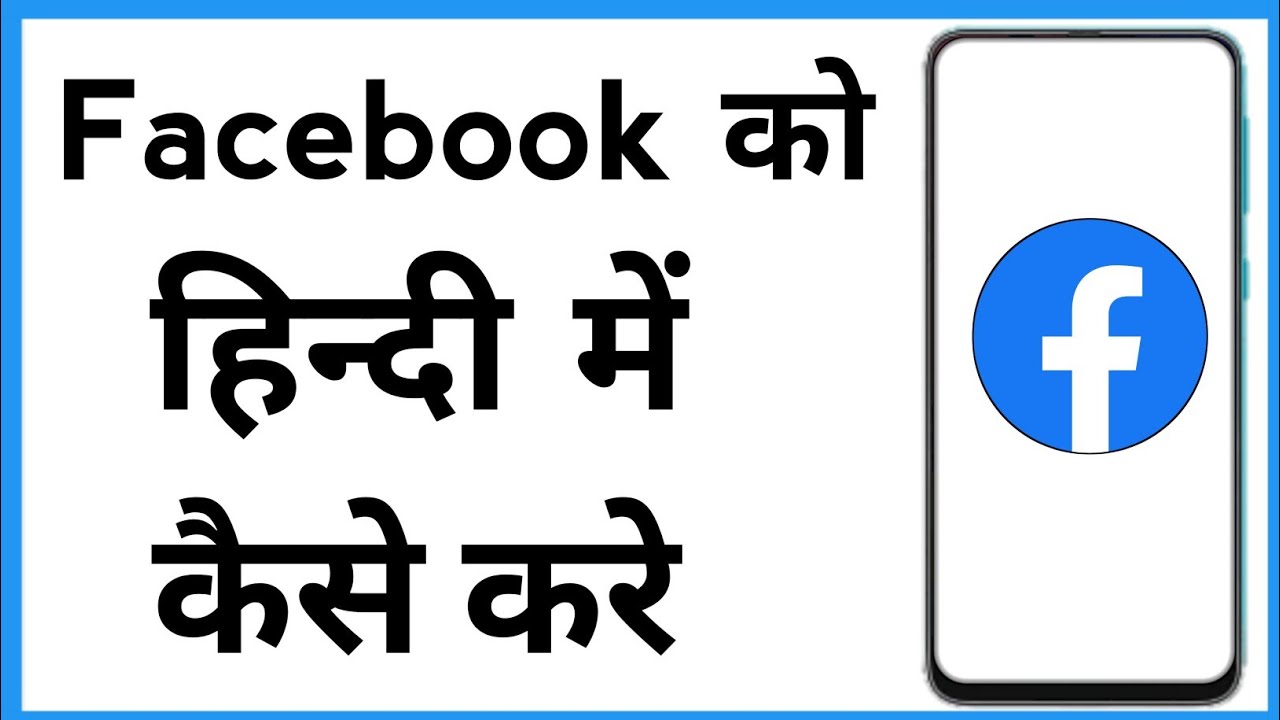 Facebook Ko Hindi Me Kaise Kare | How To Hide Facebook | Facebook Ko Hindi Mein Kaise Karen