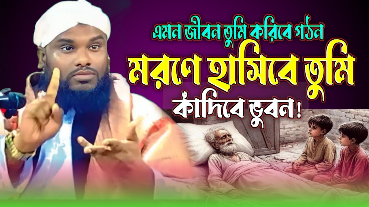মরনে হাসিবে তুমি কাঁদবে ভুবন! মাওলানা জাবের হুসাইন সাহেব! Maulana Zabir Hussain Waz.