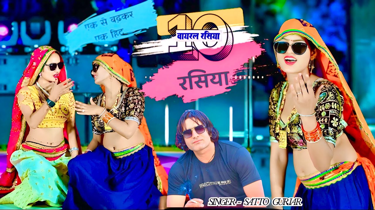 🔥एक के बाद एक सुपरहिट रसिया | Satto Gurjar Nonstop Rasiya Jukebox | सदाबहार सौंग सत्तो गुर्जर |