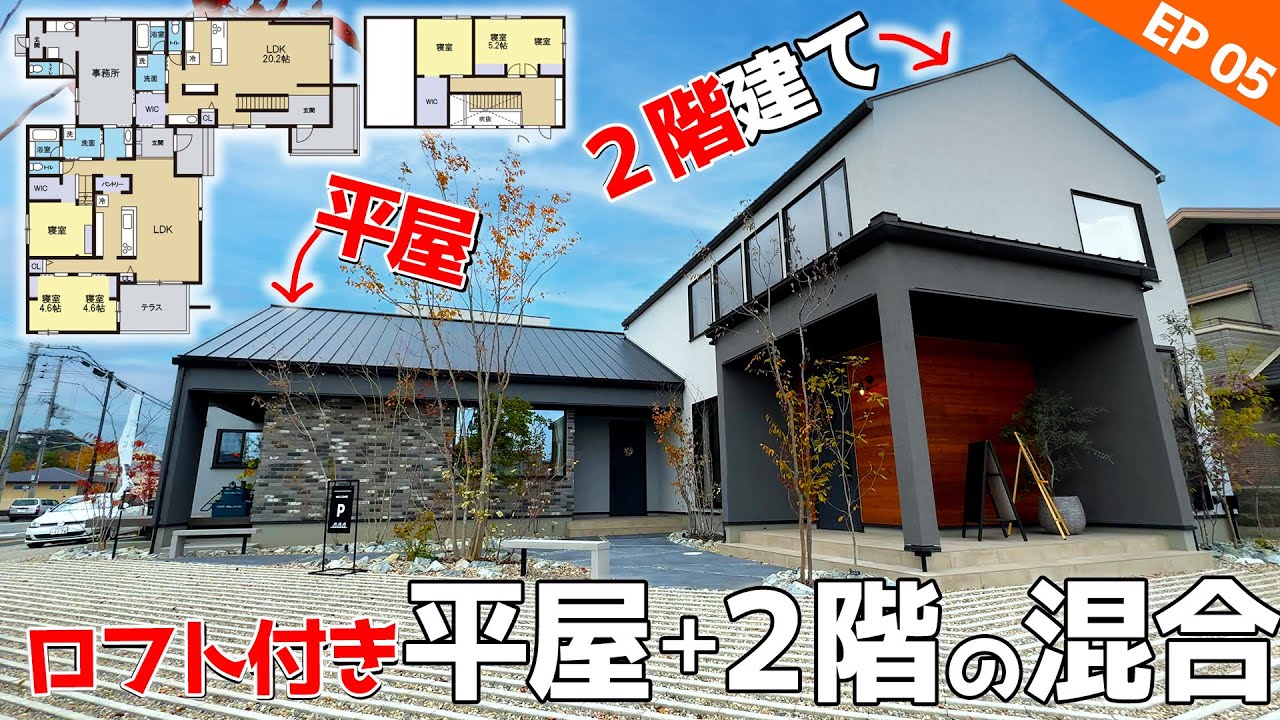 【ロフト付き平屋と２階建てが混ざった家】【６LLDDKK】【兵庫から家作りの基礎を学ぶ】突撃！隣の工務店！＃05【ルームツアー】【niko and … EDIT HOUSE】