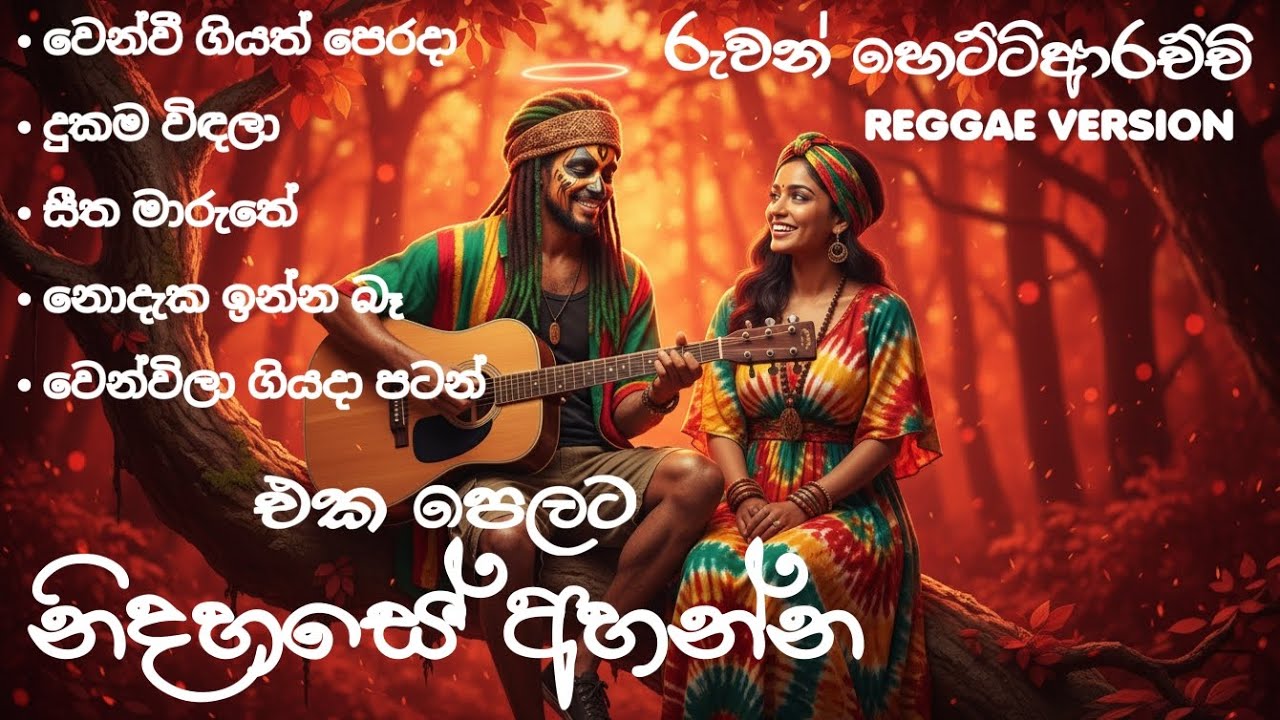 Best Reggae Version - නිදහසේ අහන්න රෙගේ පාරක් | Ruwan Hettiarachchi songs collection  @Reggaecrboy