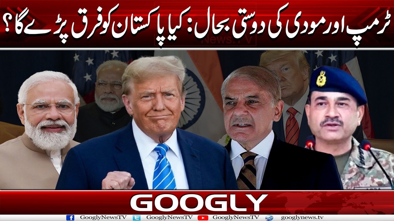 Trump Aur Modi Kei Dosti Bahal: Kya Pakistan Ko Faraq Parray Ga? | Googly News TV