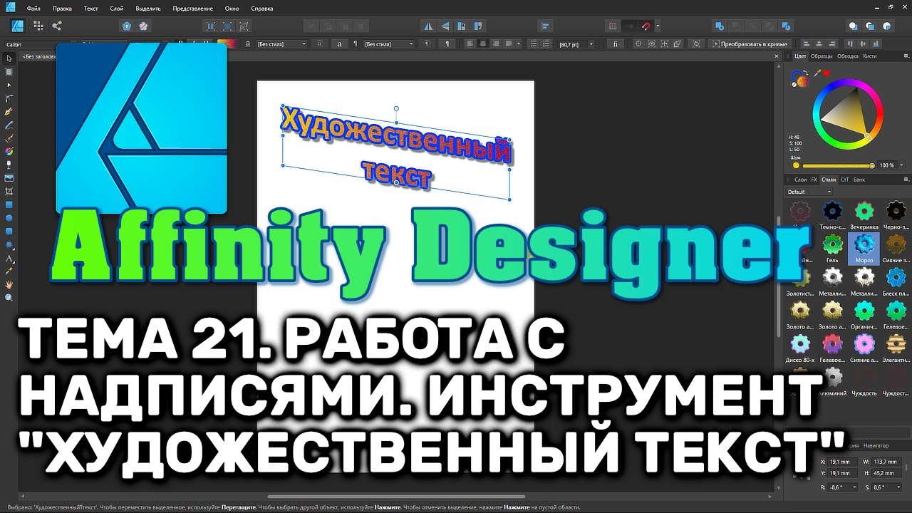 Affinity Designer. Урок 21. Работа с текстовыми надписями. Инструмент "Художественный текст"