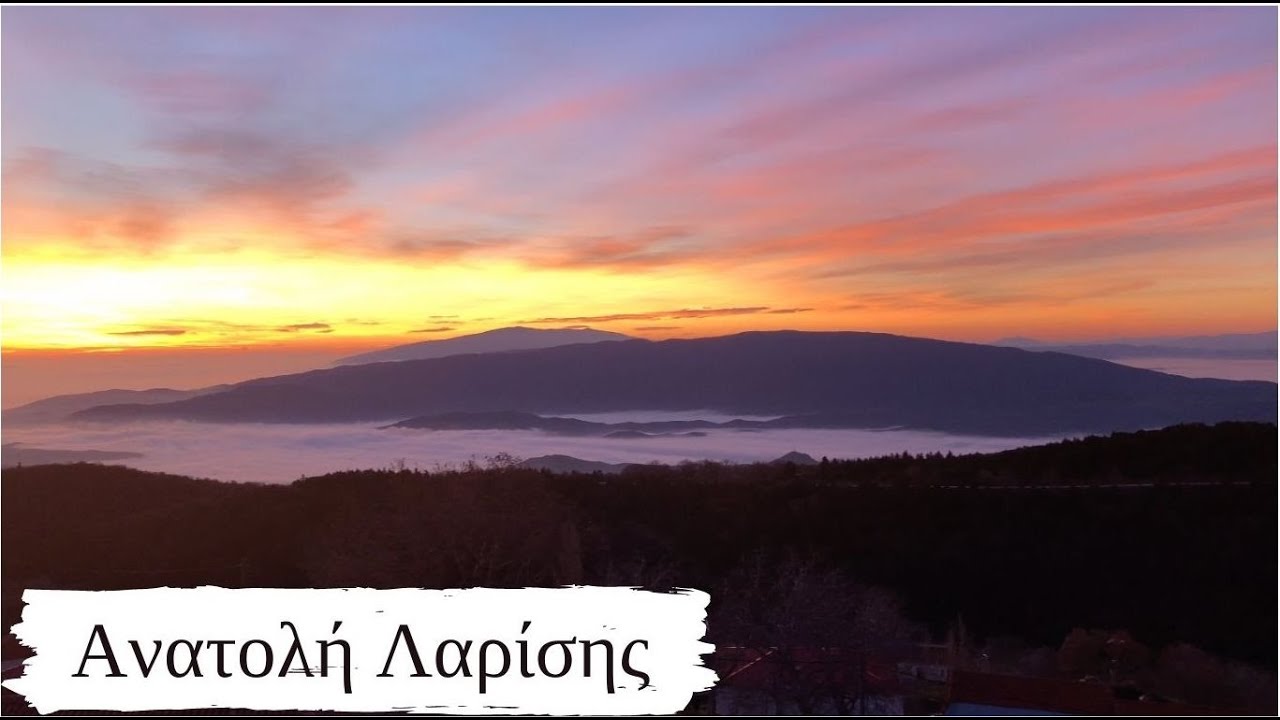 Ανατολή Αγιάς Λαρίσης Μέρος 1 - Anatoli Larisa Greece Part 1 4Κ