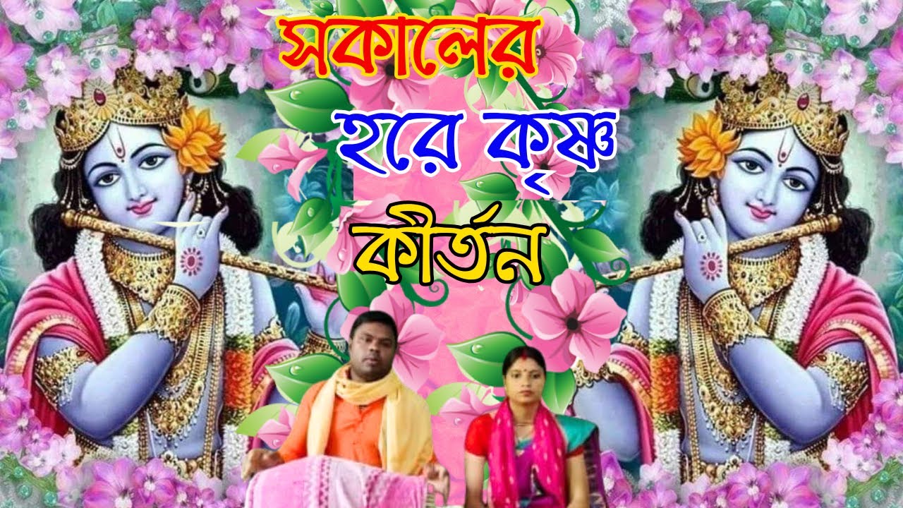 সকালের হরে কৃষ্ণ কীর্তন গান | bangla hare krishna kirtan gaan