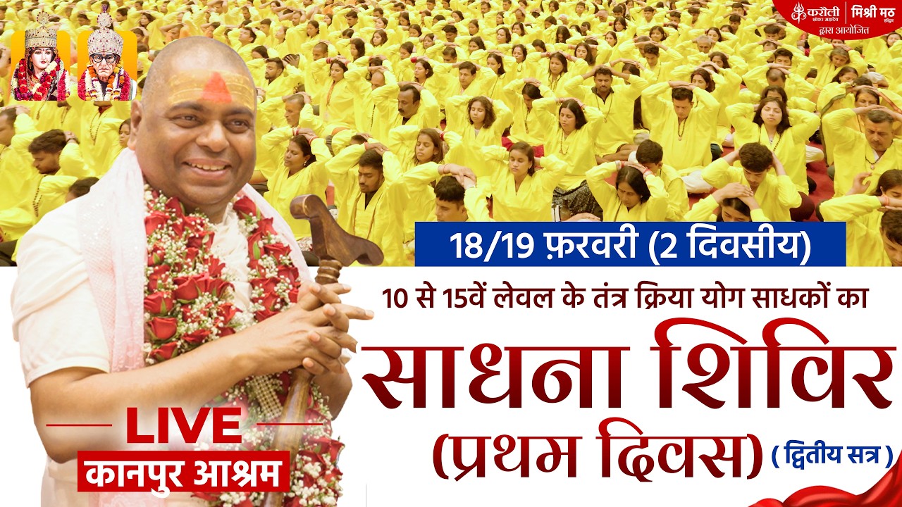LIVE🔴 10 से 15वें लेवल के तंत्र क्रिया योग साधकों का साधना शिविर ( प्रथम दिवस - द्वितीय सत्र )