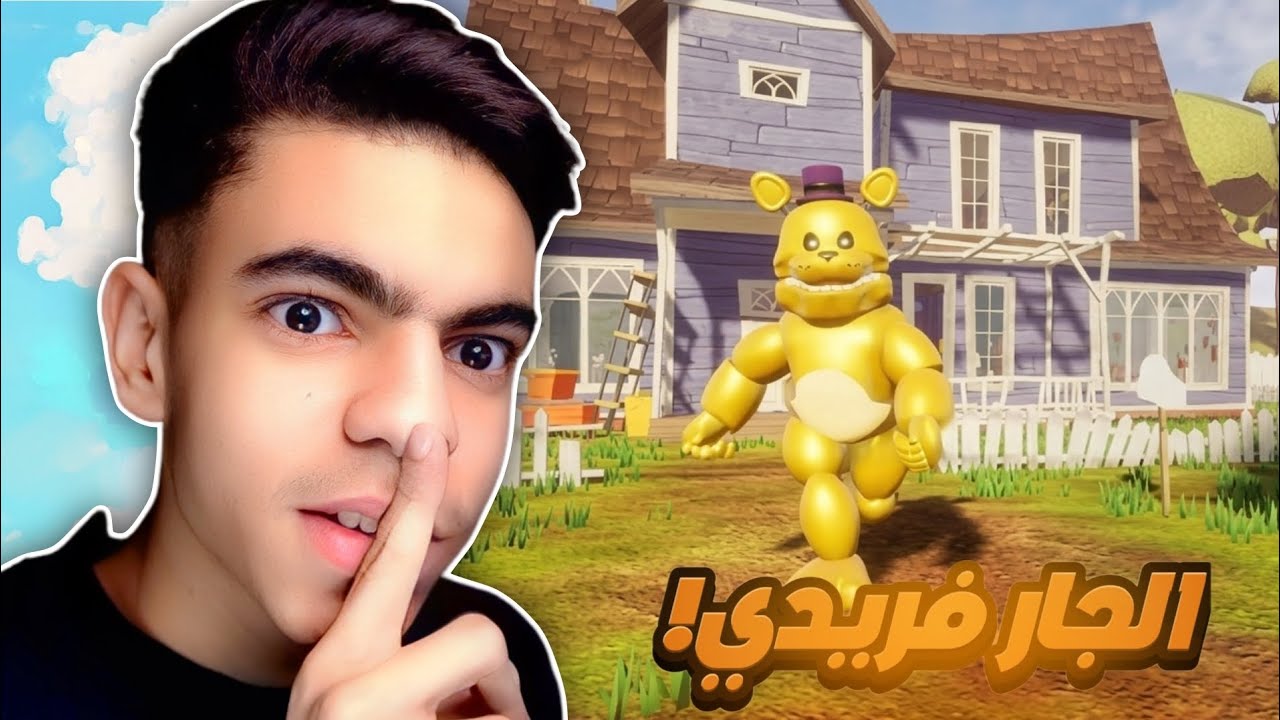 الجار نفسيه تحول الى فريدي 😱🔥