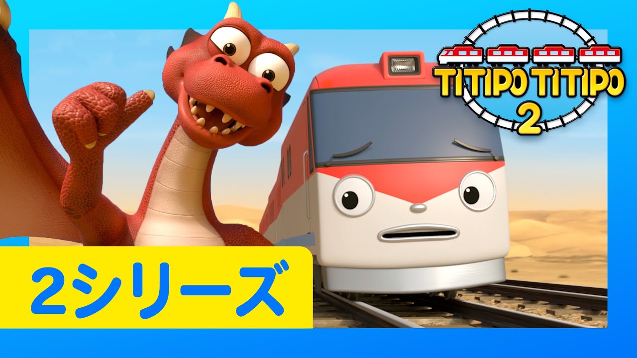 チビ列車ティティポ l 子供列車アニメーション l 2 シリーズ 1-13 エピソード l 140分 連続表示 l Titipo Japanese