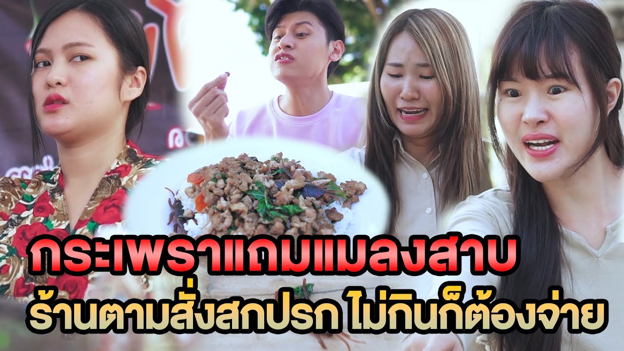 กระเพราแถมแมลงสาบ ร้านตามสั่งสกปรก ไม่กินก็ต้องจ่าย หนังสั้น
