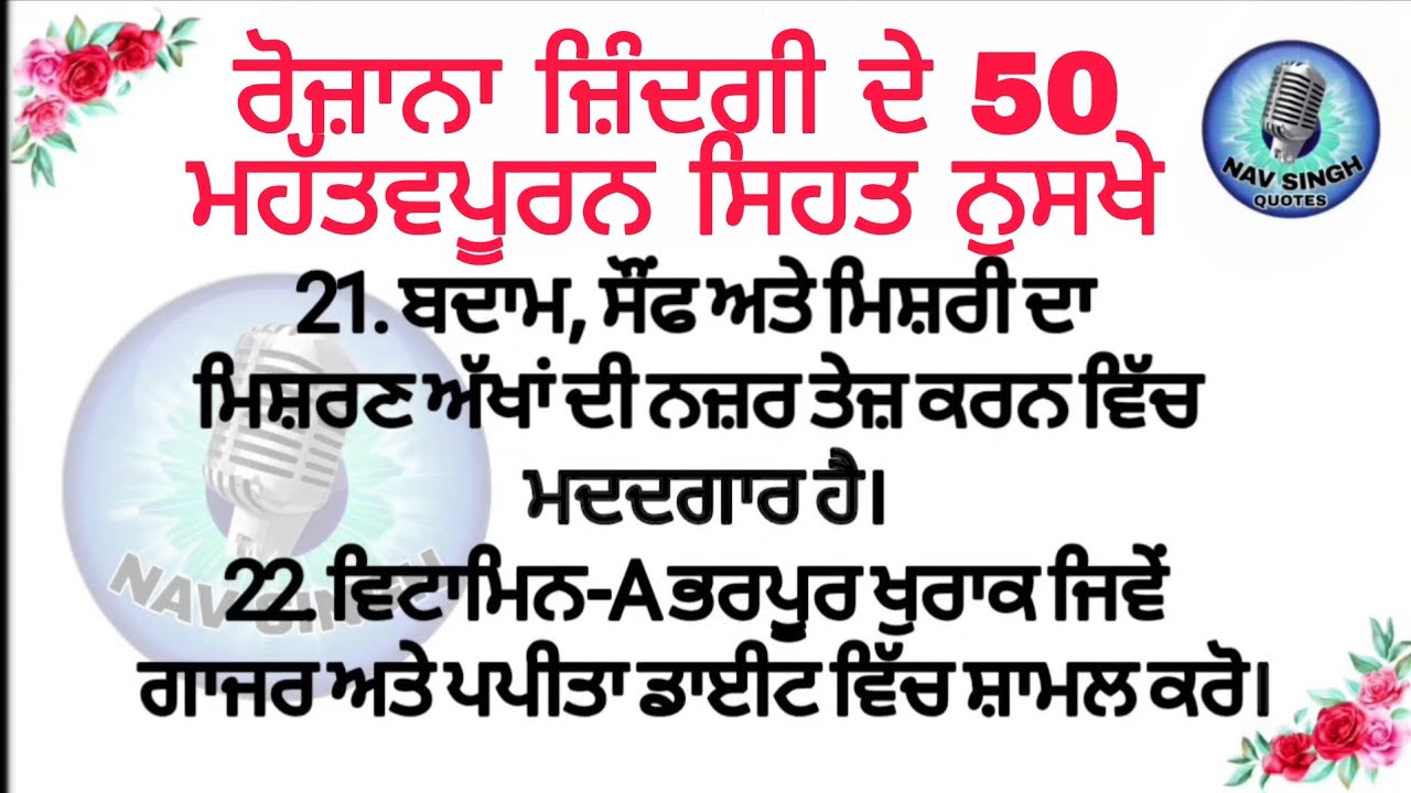 ​ਰੋਜ਼ਾਨਾ ਜ਼ਿੰਦਗੀ ਦੇ 50 ਮਹੱਤਵਪੂਰਨ ਸਿਹਤ ਨੁਸਖੇ | 50 HEALTH TIPS FOR DAILY Life 