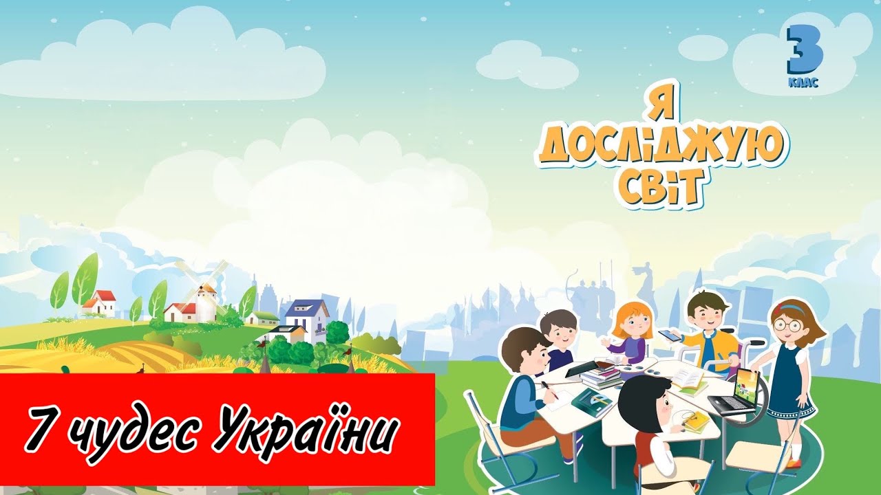 7 чудес України (ВідеоПідручник Я Досліджую Світ)