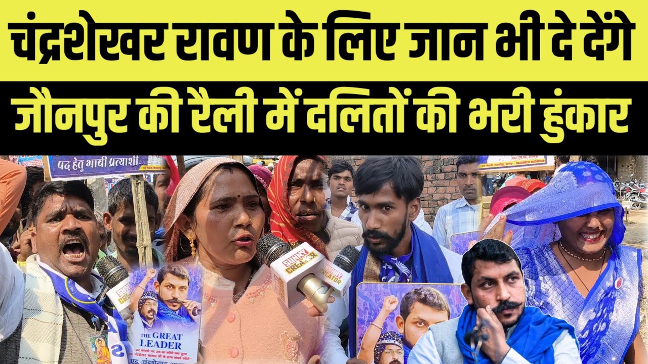 चंद्रशेखर रावण के लिए जान भी दे देंगे । जौनपुर की रैली में दलितों की भरी हुंकार । sunny creator ।